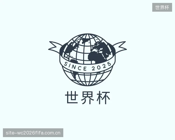 介绍世界杯中心