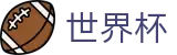 FIFA2026世界杯买球手机买球站 | 世界杯赌球在线买球软件